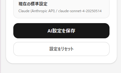 AI設定保存ボタン