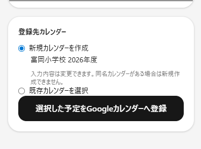 登録先カレンダー選択