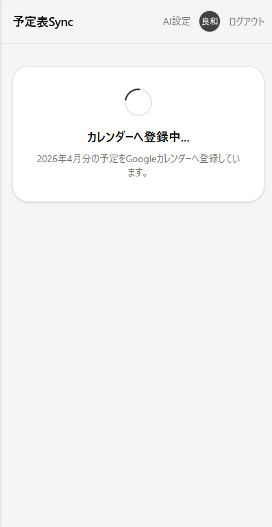 カレンダー登録中画面